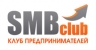 SMB club, клуб предпринимателей